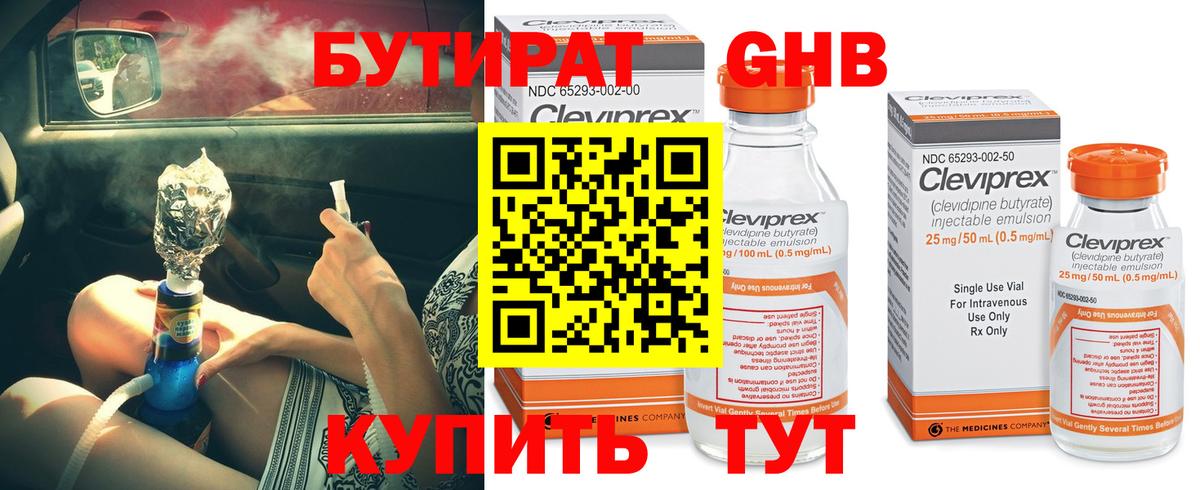 БУТИРАТ бутандиол Кубинка